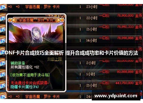 DNF卡片合成技巧全面解析 提升合成成功率和卡片价值的方法 DNF卡片合成技巧全面解析 提升合成成功率和卡片价值的方法