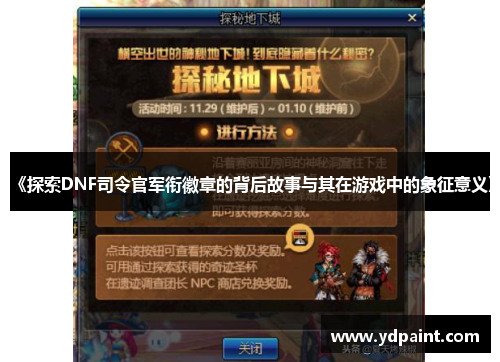 《探索DNF司令官军衔徽章的背后故事与其在游戏中的象征意义》 《探索DNF司令官军衔徽章的背后故事与其在游戏中的象征意义》