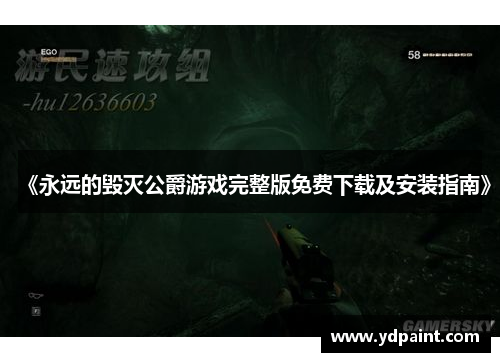 《永远的毁灭公爵游戏完整版免费下载及安装指南》 《永远的毁灭公爵游戏完整版免费下载及安装指南》