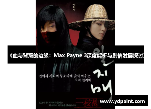 《血与背叛的边缘:Max Payne 3深度解析与剧情发展探讨》 《血与背叛的边缘:Max Payne 3深度解析与剧情发展探讨》