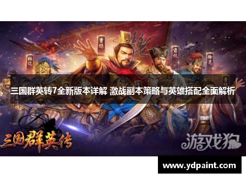 三国群英转7全新版本详解 激战副本策略与英雄搭配全面解析 三国群英转7全新版本详解 激战副本策略与英雄搭配全面解析