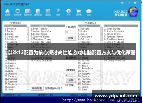 以2k12配置为核心探讨高性能游戏电脑配置方案与优化策略 以2k12配置为核心探讨高性能游戏电脑配置方案与优化策略