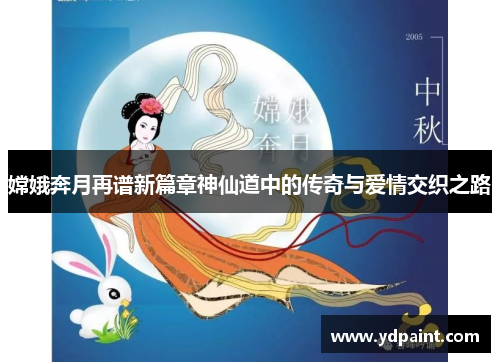 嫦娥奔月再谱新篇章神仙道中的传奇与爱情交织之路 嫦娥奔月再谱新篇章神仙道中的传奇与爱情交织之路