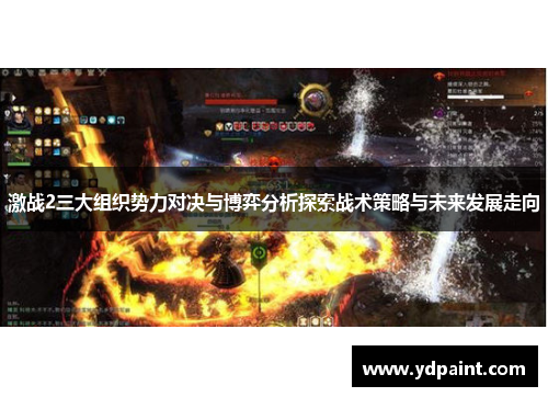 激战2三大组织势力对决与博弈分析探索战术策略与未来发展走向 激战2三大组织势力对决与博弈分析探索战术策略与未来发展走向