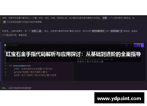 红宝石金手指代码解析与应用探讨:从基础到进阶的全面指导 红宝石金手指代码解析与应用探讨:从基础到进阶的全面指导