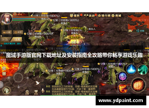 魔域手游版官网下载地址及安装指南全攻略带你畅享游戏乐趣 魔域手游版官网下载地址及安装指南全攻略带你畅享游戏乐趣