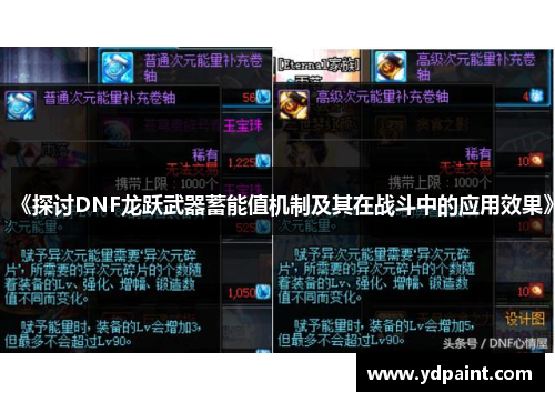 《探讨DNF龙跃武器蓄能值机制及其在战斗中的应用效果》 《探讨DNF龙跃武器蓄能值机制及其在战斗中的应用效果》