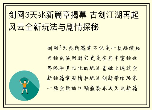 剑网3天兆新篇章揭幕 古剑江湖再起风云全新玩法与剧情探秘 剑网3天兆新篇章揭幕 古剑江湖再起风云全新玩法与剧情探秘