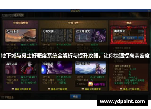 地下城与勇士好感度系统全解析与提升攻略，让你快速提高亲密度