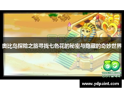 奥比岛探险之旅寻找七色花的秘密与隐藏的奇妙世界
