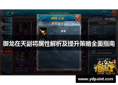 御龙在天副将属性解析及提升策略全面指南 御龙在天副将属性解析及提升策略全面指南