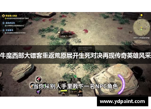 牛魔西部大镖客重返荒原展开生死对决再现传奇英雄风采 牛魔西部大镖客重返荒原展开生死对决再现传奇英雄风采