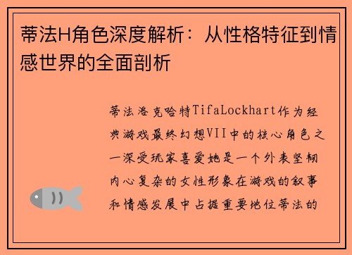 蒂法H角色深度解析:从性格特征到情感世界的全面剖析 蒂法H角色深度解析:从性格特征到情感世界的全面剖析