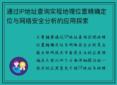 通过IP地址查询实现地理位置精确定位与网络安全分析的应用探索 通过IP地址查询实现地理位置精确定位与网络安全分析的应用探索