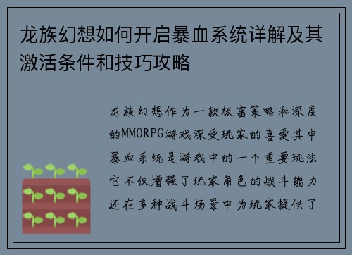 龙族幻想如何开启暴血系统详解及其激活条件和技巧攻略 龙族幻想如何开启暴血系统详解及其激活条件和技巧攻略
