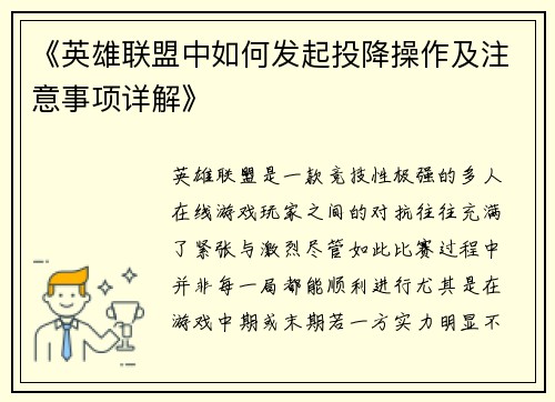 《英雄联盟中如何发起投降操作及注意事项详解》 《英雄联盟中如何发起投降操作及注意事项详解》