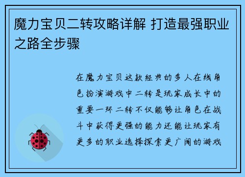魔力宝贝二转攻略详解 打造最强职业之路全步骤 魔力宝贝二转攻略详解 打造最强职业之路全步骤