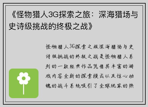 《怪物猎人3G探索之旅:深海猎场与史诗级挑战的终极之战》 《怪物猎人3G探索之旅:深海猎场与史诗级挑战的终极之战》