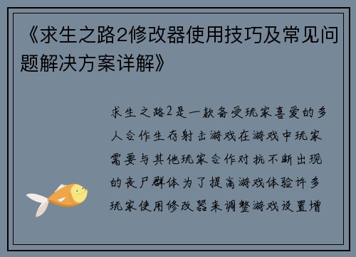 《求生之路2修改器使用技巧及常见问题解决方案详解》 《求生之路2修改器使用技巧及常见问题解决方案详解》