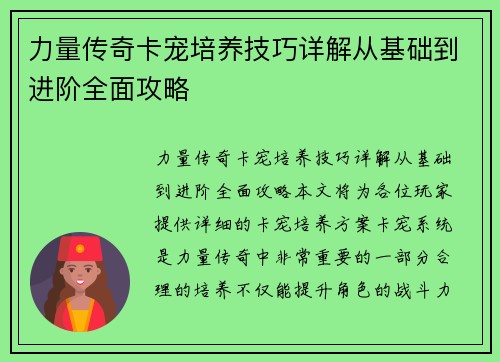 力量传奇卡宠培养技巧详解从基础到进阶全面攻略 力量传奇卡宠培养技巧详解从基础到进阶全面攻略