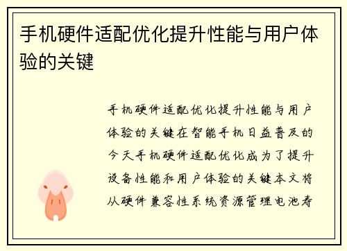 手机硬件适配优化提升性能与用户体验的关键
