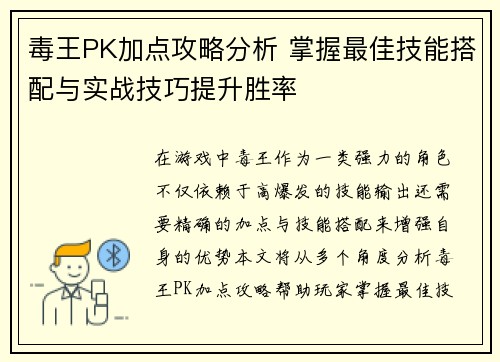 毒王PK加点攻略分析 掌握最佳技能搭配与实战技巧提升胜率 毒王PK加点攻略分析 掌握最佳技能搭配与实战技巧提升胜率