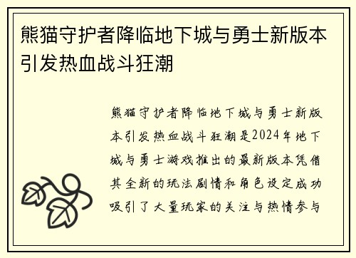 熊猫守护者降临地下城与勇士新版本引发热血战斗狂潮 熊猫守护者降临地下城与勇士新版本引发热血战斗狂潮