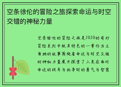空条徐伦的冒险之旅探索命运与时空交错的神秘力量 空条徐伦的冒险之旅探索命运与时空交错的神秘力量