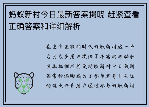 蚂蚁新村今日最新答案揭晓 赶紧查看正确答案和详细解析 蚂蚁新村今日最新答案揭晓 赶紧查看正确答案和详细解析