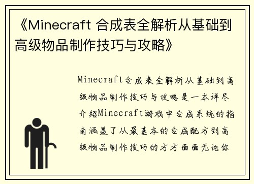 《Minecraft 合成表全解析从基础到高级物品制作技巧与攻略》 《Minecraft 合成表全解析从基础到高级物品制作技巧与攻略》