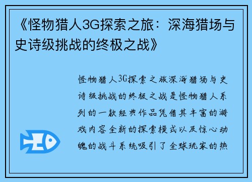 《怪物猎人3G探索之旅:深海猎场与史诗级挑战的终极之战》 《怪物猎人3G探索之旅:深海猎场与史诗级挑战的终极之战》