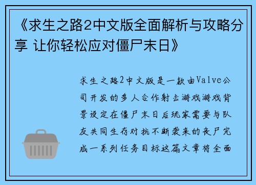 《求生之路2中文版全面解析与攻略分享 让你轻松应对僵尸末日》 《求生之路2中文版全面解析与攻略分享 让你轻松应对僵尸末日》