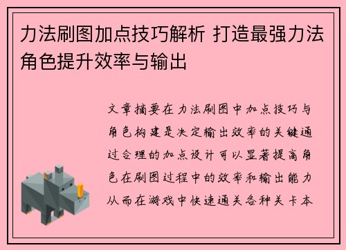力法刷图加点技巧解析 打造最强力法角色提升效率与输出 力法刷图加点技巧解析 打造最强力法角色提升效率与输出
