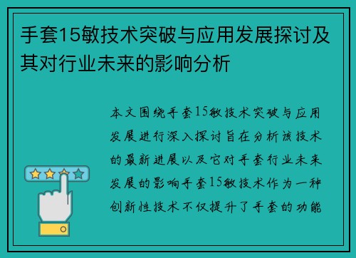 手套15敏技术突破与应用发展探讨及其对行业未来的影响分析 手套15敏技术突破与应用发展探讨及其对行业未来的影响分析