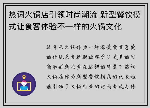 热词火锅店引领时尚潮流 新型餐饮模式让食客体验不一样的火锅文化 热词火锅店引领时尚潮流 新型餐饮模式让食客体验不一样的火锅文化