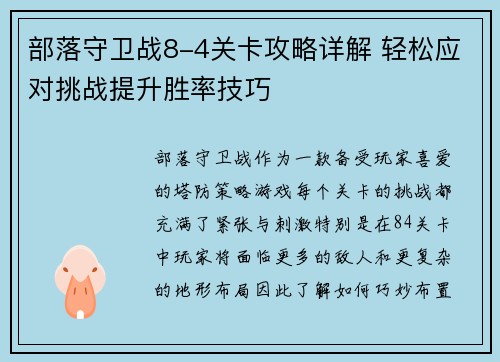 部落守卫战8-4关卡攻略详解 轻松应对挑战提升胜率技巧