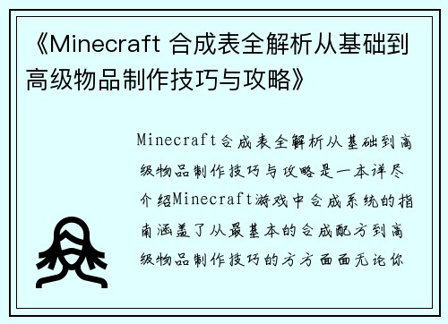 《Minecraft 合成表全解析从基础到高级物品制作技巧与攻略》 《Minecraft 合成表全解析从基础到高级物品制作技巧与攻略》