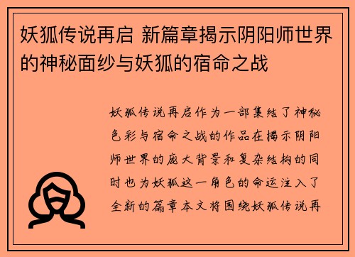 妖狐传说再启 新篇章揭示阴阳师世界的神秘面纱与妖狐的宿命之战