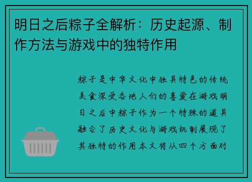 明日之后粽子全解析：历史起源、制作方法与游戏中的独特作用