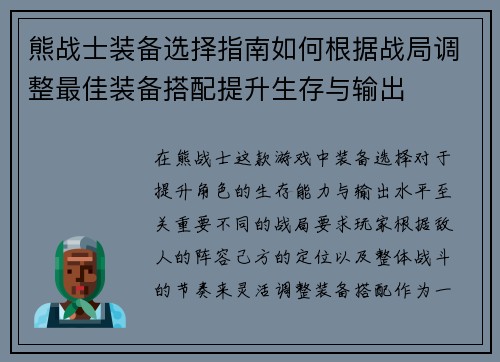熊战士装备选择指南如何根据战局调整最佳装备搭配提升生存与输出