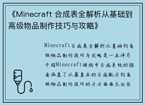《Minecraft 合成表全解析从基础到高级物品制作技巧与攻略》 《Minecraft 合成表全解析从基础到高级物品制作技巧与攻略》