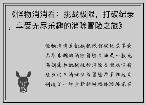 《怪物消消看:挑战极限,打破纪录,享受无尽乐趣的消除冒险之旅》 《怪物消消看:挑战极限,打破纪录,享受无尽乐趣的消除冒险之旅》
