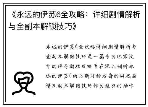 《永远的伊苏6全攻略：详细剧情解析与全副本解锁技巧》