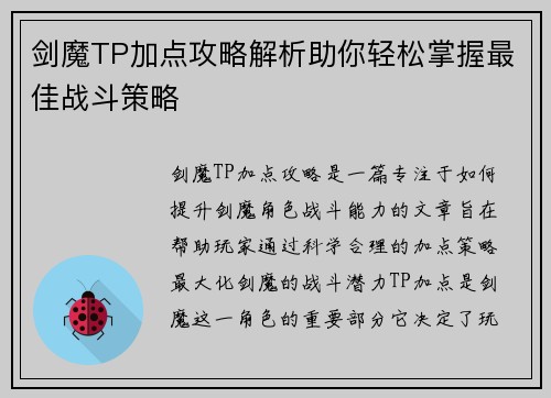 剑魔TP加点攻略解析助你轻松掌握最佳战斗策略 剑魔TP加点攻略解析助你轻松掌握最佳战斗策略