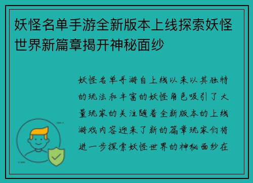 妖怪名单手游全新版本上线探索妖怪世界新篇章揭开神秘面纱