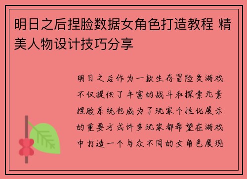 明日之后捏脸数据女角色打造教程 精美人物设计技巧分享