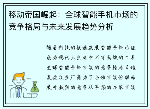 移动帝国崛起：全球智能手机市场的竞争格局与未来发展趋势分析