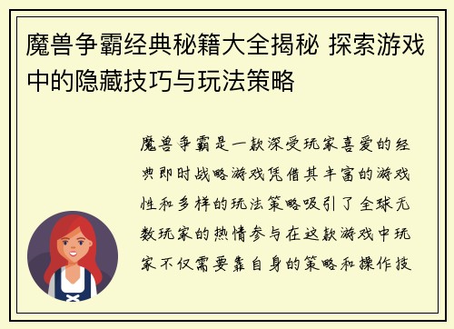 魔兽争霸经典秘籍大全揭秘 探索游戏中的隐藏技巧与玩法策略 魔兽争霸经典秘籍大全揭秘 探索游戏中的隐藏技巧与玩法策略