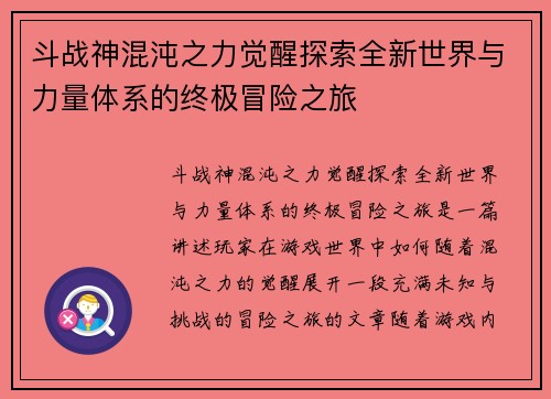 斗战神混沌之力觉醒探索全新世界与力量体系的终极冒险之旅