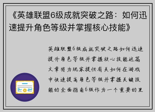 《英雄联盟6级成就突破之路:如何迅速提升角色等级并掌握核心技能》 《英雄联盟6级成就突破之路:如何迅速提升角色等级并掌握核心技能》